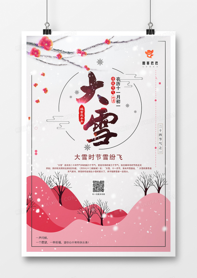 二十四节气之大雪海报设计