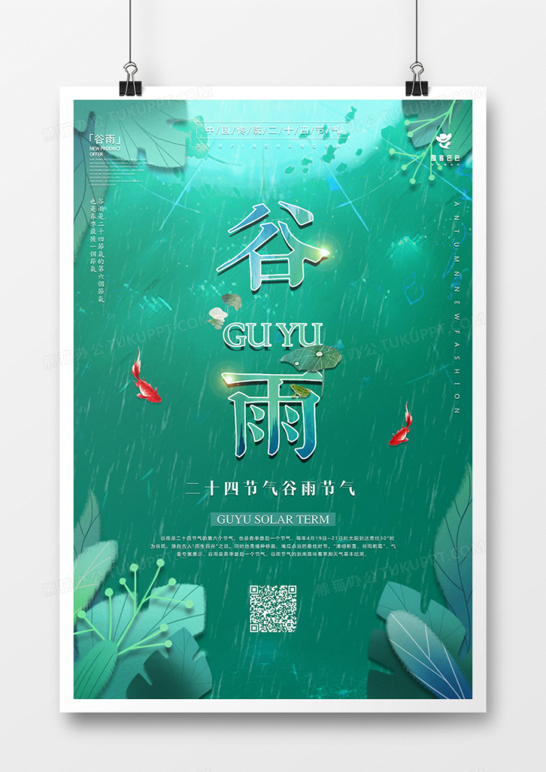 绿色插画谷雨节气海报