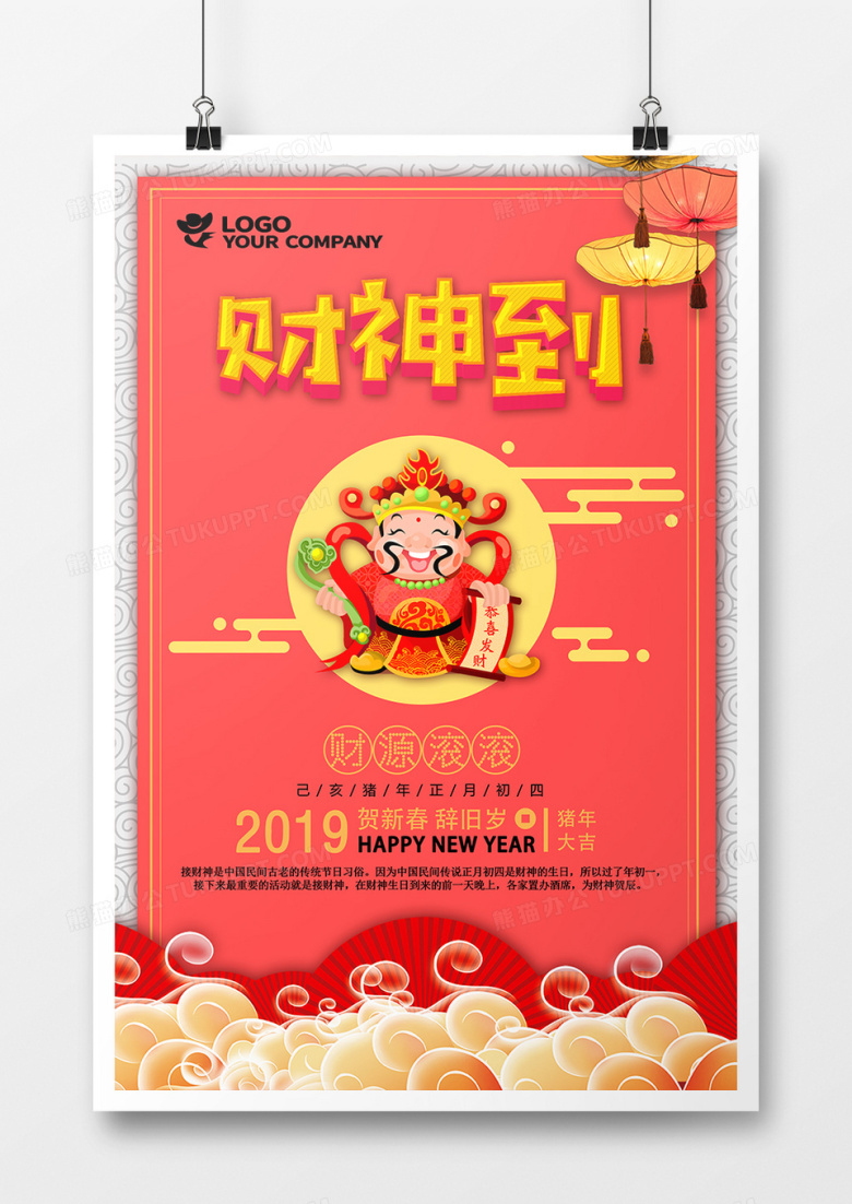新年喜庆财神到吉祥海报