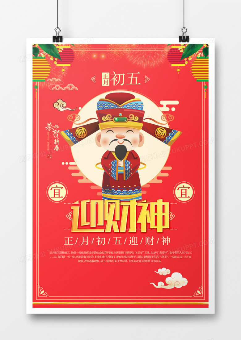 创意卡通财神新年宣传海报模板设计