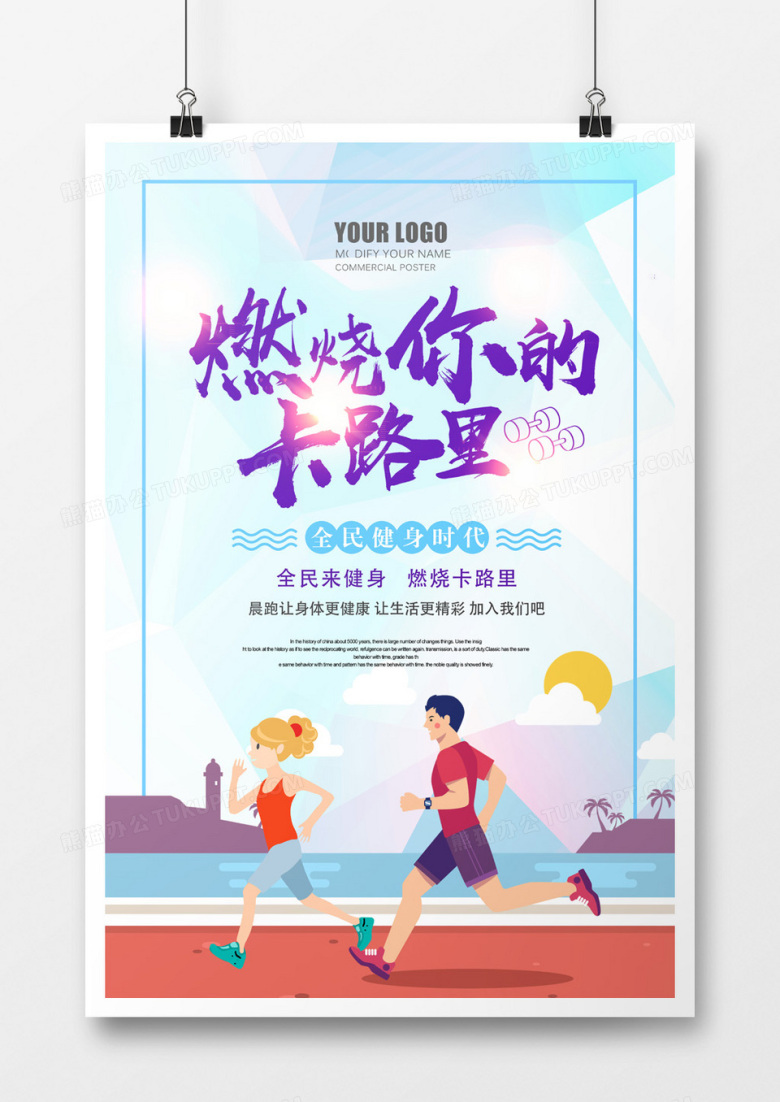 燃烧你的卡路里海报