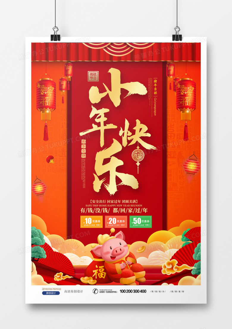 喜庆中国风小年海报设计