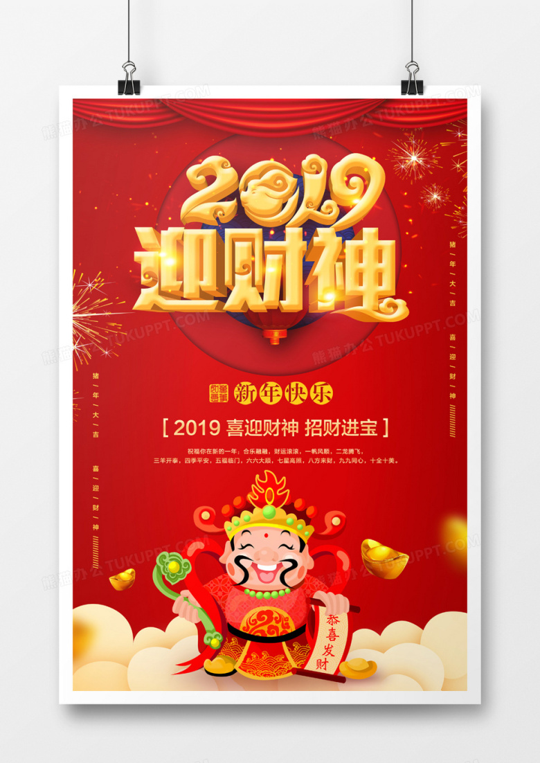 大红喜庆2019迎财神立体字海报