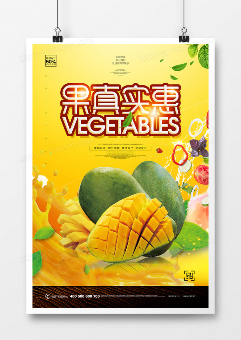 炫彩时尚果真实惠餐饮美食宣传海报设计
