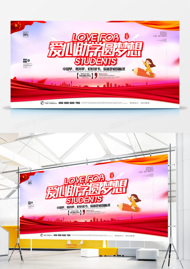 创意时尚爱心助学宣传展板设计