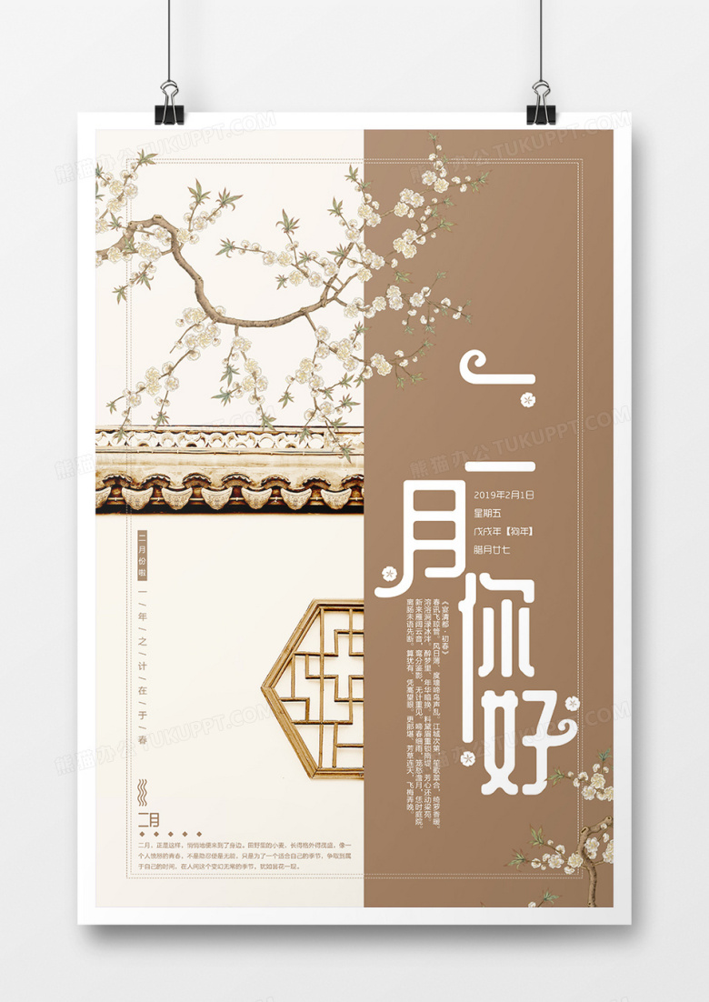 简约中国风二月你好海报