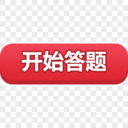 答题图片_答题素材_答题PNG大全下载_熊猫办公