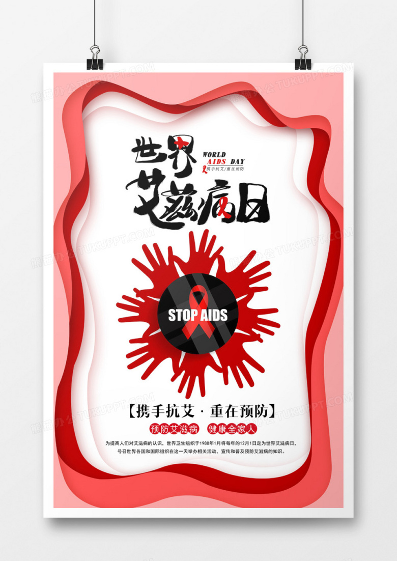 剪纸风世界艾滋病日海报