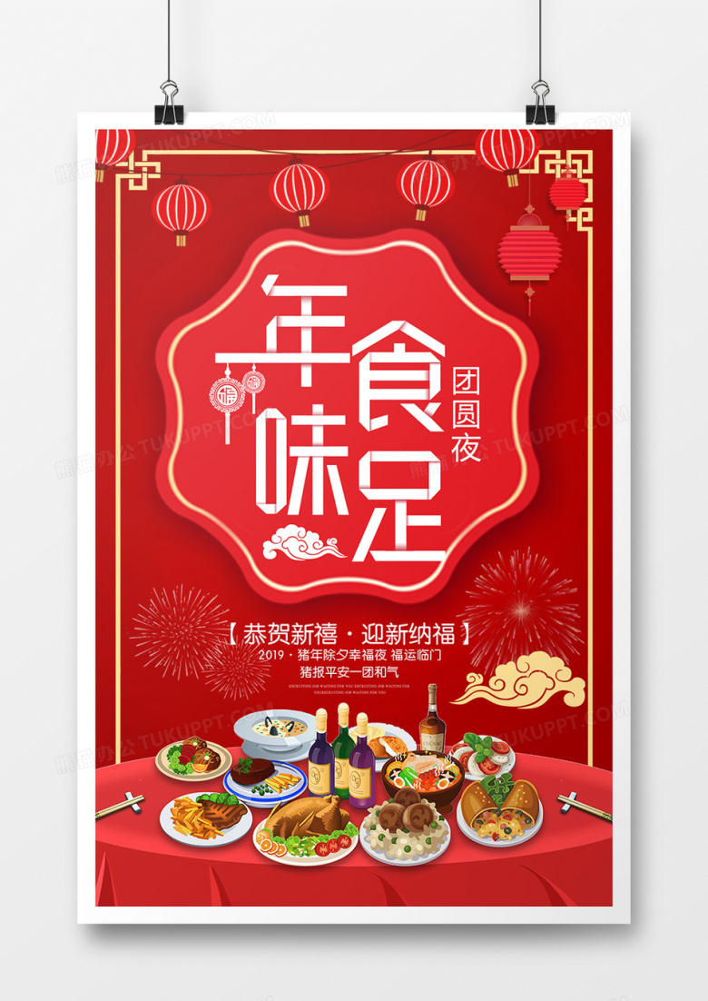 红色年味十足年夜饭海报