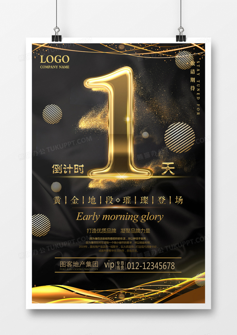 黑金大气创意倒计时开盘房地产海报
