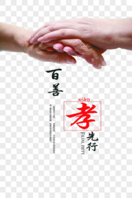 孝图片_孝素材_孝PNG大全下载_熊猫办公