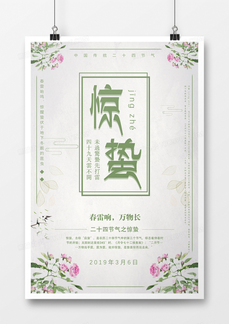 绿色简约二十四节气惊蛰节气海报