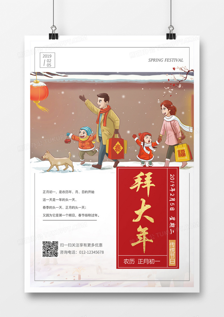 拜大年正月初一海报