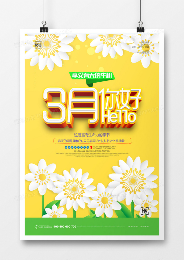 小清新三月你好宣传海报设计