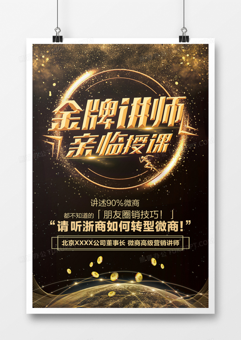时尚黑金金牌讲师海报