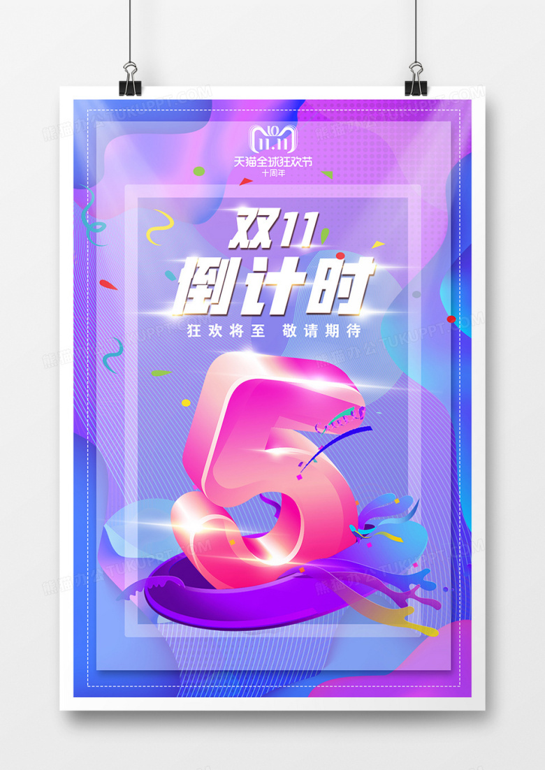 创意双11倒计时海报