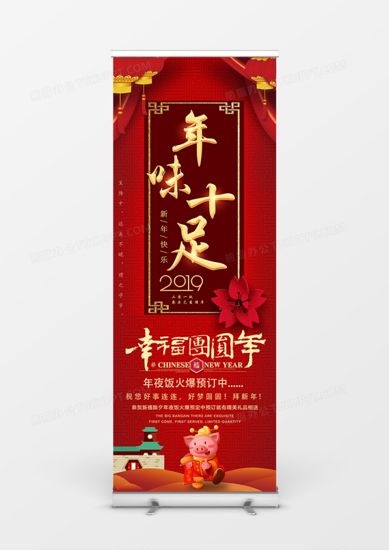 2019年猪年新年喜庆风格年夜饭展架设计