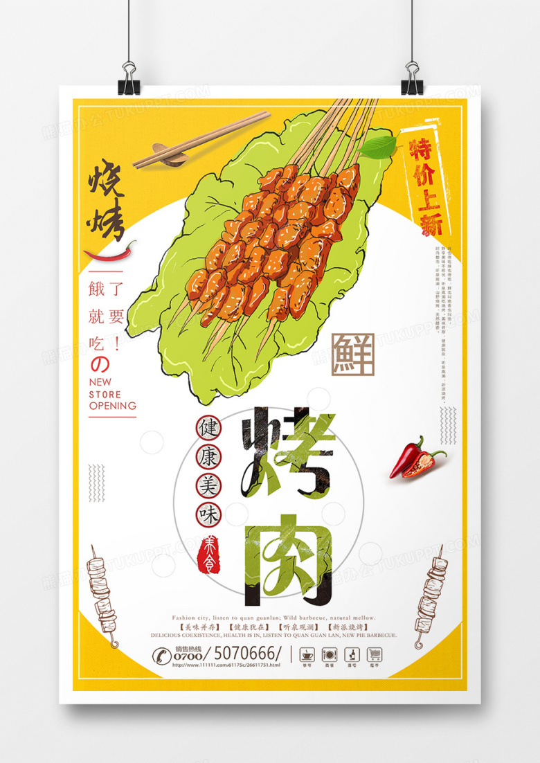 时尚大气烧烤烤肉海报