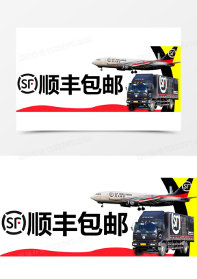 顺丰素材_顺丰图片_顺丰素材图片下载_熊猫办公
