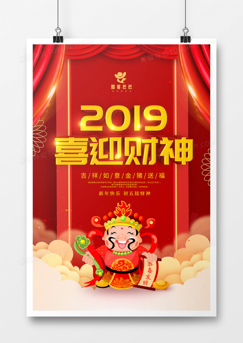 喜庆2019喜迎财神海报