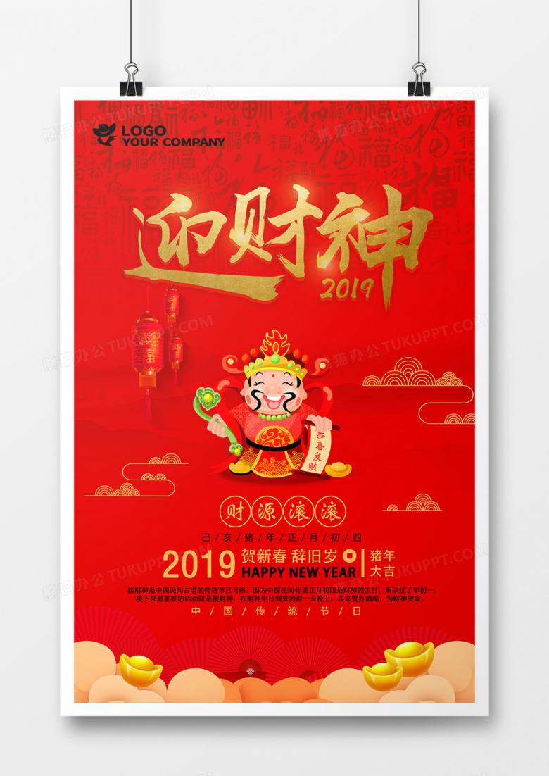 新年正月初四迎财神新年海报