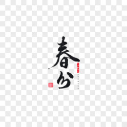 春分图片_春分素材_春分PNG大全下载_熊猫办公