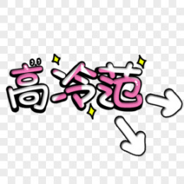 高冷男生头像图片素材_高冷男生头像PNG设计图片下载_熊猫办公