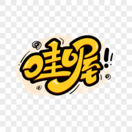 哦表情包图片_哦表情包素材_哦表情包PNG大全下载_熊猫办公