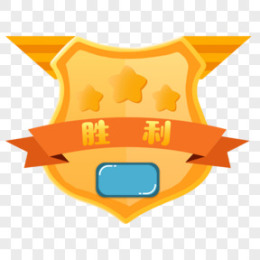 成功闯关图片_成功闯关素材_成功闯关PNG大全下载_熊猫办公