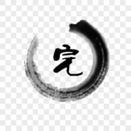 结束图片_结束素材_结束PNG大全下载_熊猫办公