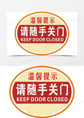 随手关门图片可打印指示牌_温馨提示随手关门图片大全_熊猫办公