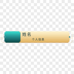 姓名图标图片_姓名图标素材_姓名图标PNG大全下载_熊猫办公