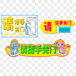随手关门的标语图片素材_随手关门的标语PNG设计图片下载_熊猫办公