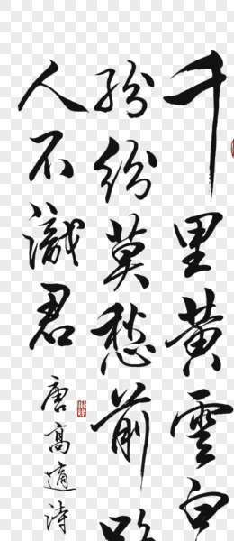 古诗图片_古诗素材_古诗PNG大全下载_熊猫办公