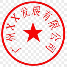 公司印章图片_公司印章素材_公司印章PNG大全下载_熊猫办公
