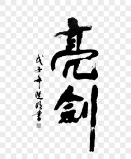 亮剑图片_亮剑素材_亮剑PNG大全下载_熊猫办公