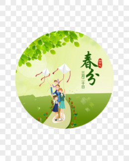 春分图片_春分素材_春分PNG大全下载_熊猫办公
