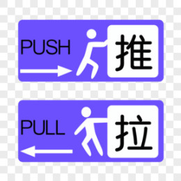 推拉门标识图片素材_推拉门标识PNG设计图片下载_熊猫办公