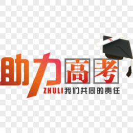 高考图片_高考素材_高考PNG大全下载_熊猫办公