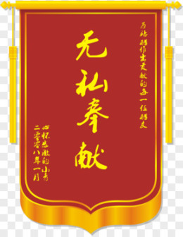 锦旗图片_锦旗素材_锦旗PNG大全下载_熊猫办公