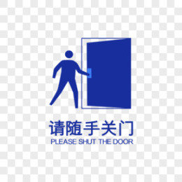 随手关门的标语图片素材_随手关门的标语PNG设计图片下载_熊猫办公