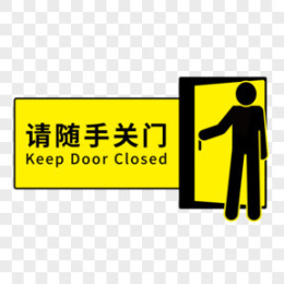 随手关门图片_随手关门素材_随手关门PNG大全下载_熊猫办公