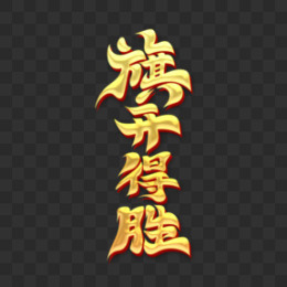 旗开得胜图片_旗开得胜素材_旗开得胜PNG大全下载_熊猫办公