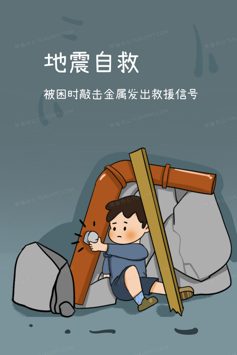 地震自救逃生指南之敲击金属插画图片素材下载_psd格式_熊猫办公