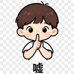 嘘表情包图片_嘘表情包素材_嘘表情包PNG大全下载_熊猫办公
