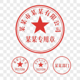 公章图片_公章素材_公章PNG大全下载_熊猫办公