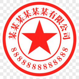 公章图片_公章素材_公章PNG大全下载_熊猫办公