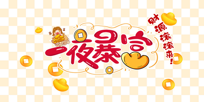 暴富背景图片大全_暴富背景素材下载_熊猫办公