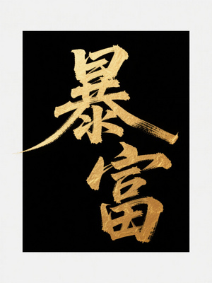 暴富背景图片大全_暴富背景素材下载_熊猫办公