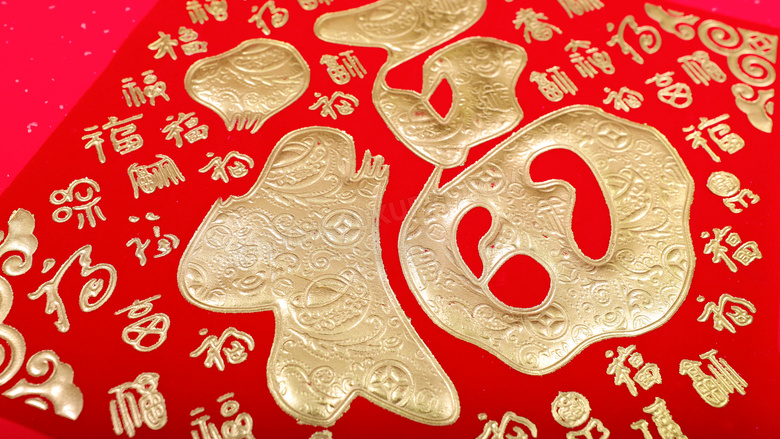 新年福字贴纸特写
